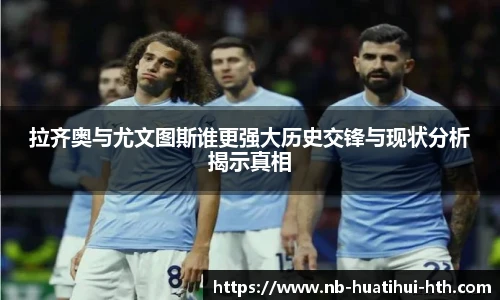 拉齐奥与尤文图斯谁更强大历史交锋与现状分析揭示真相