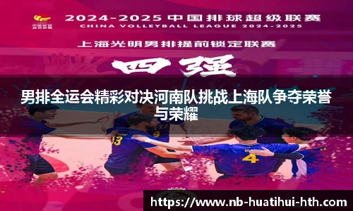 男排全运会精彩对决河南队挑战上海队争夺荣誉与荣耀