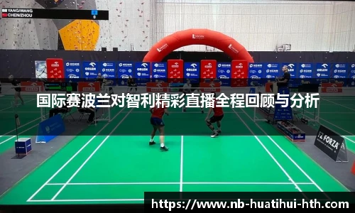 国际赛波兰对智利精彩直播全程回顾与分析