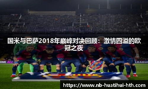 国米与巴萨2018年巅峰对决回顾：激情四溢的欧冠之夜