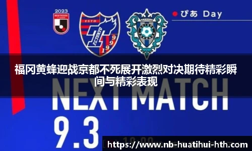 福冈黄蜂迎战京都不死展开激烈对决期待精彩瞬间与精彩表现