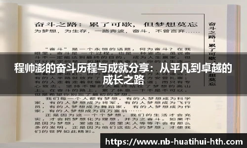 程帅澎的奋斗历程与成就分享：从平凡到卓越的成长之路