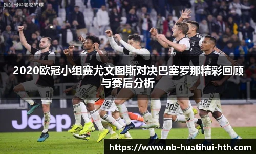 2020欧冠小组赛尤文图斯对决巴塞罗那精彩回顾与赛后分析