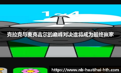 克拉克与麦克吉尔的巅峰对决谁将成为最终赢家