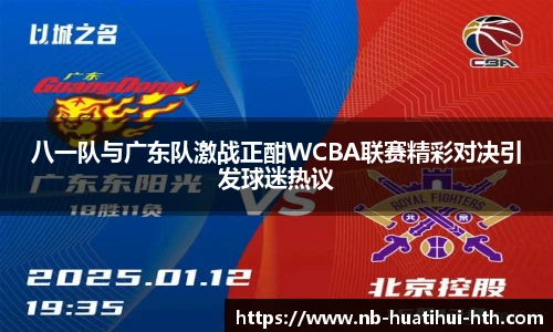 八一队与广东队激战正酣WCBA联赛精彩对决引发球迷热议