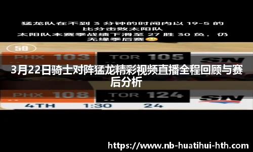3月22日骑士对阵猛龙精彩视频直播全程回顾与赛后分析